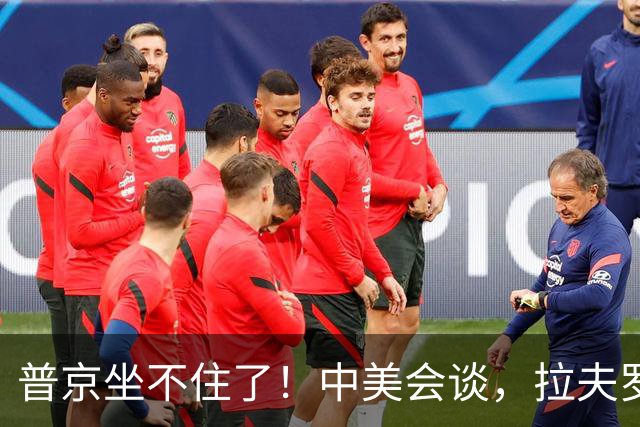 普京坐不住了！中美会谈，拉夫罗夫释放信号
